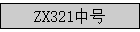 ZX321�к�