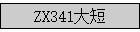 ZX341���