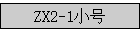 ZX2-1С��