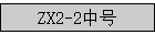 ZX2-2�к�
