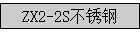 ZX2-2S�����