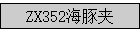 ZX352�����
