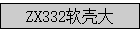 ZX332���Ǵ�