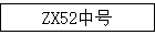 ZX52�к�