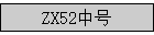 ZX52�к�
