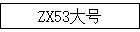 ZX53���