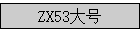 ZX53���