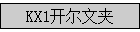 KX1�����ļ�