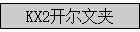 KX2�����ļ�