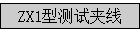 ZX1�Ͳ��Լ���