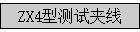 ZX4�Ͳ��Լ���