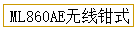 ML860AEǯʽ