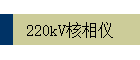 220kV