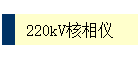 220kV
