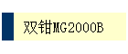 ˫ǯMG2000B