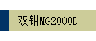 ˫ǯMG2000D