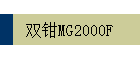 ˫ǯMG2000F