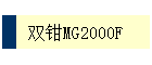 ˫ǯMG2000F