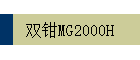 ˫ǯMG2000H