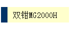 ˫ǯMG2000H