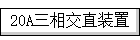 20A���ֱཻװ��