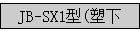 JB-SX1(