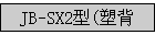 JB-SX2(ܱ