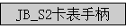 JB_S2ֱ