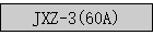JXZ-3(60A)