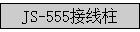 JS-555������