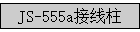 JS-555a������