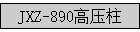 JXZ-890��ѹ��
