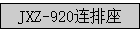JXZ-920������