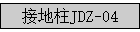 �ӵ���JDZ-04