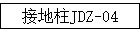 �ӵ���JDZ-04