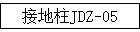 �ӵ���JDZ-05